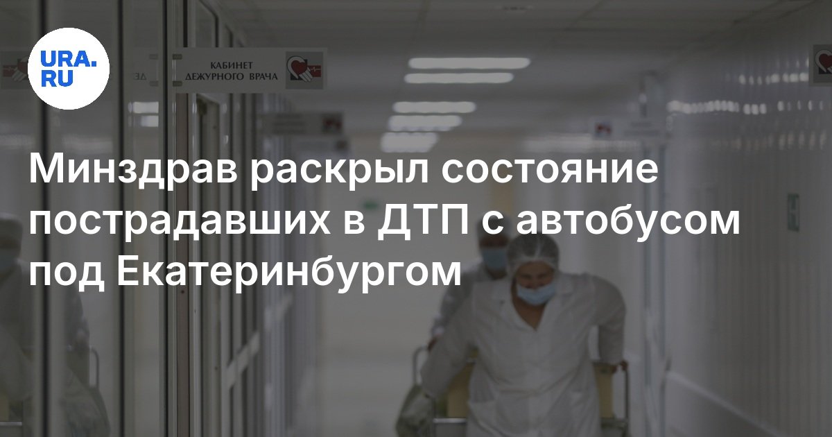 Минздрав раскрыл состояние пострадавших в ДТП с автобусом под Екатеринбургом