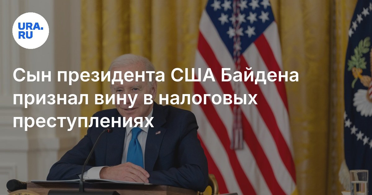 Сын президента США Байдена признал вину в налоговых преступлениях