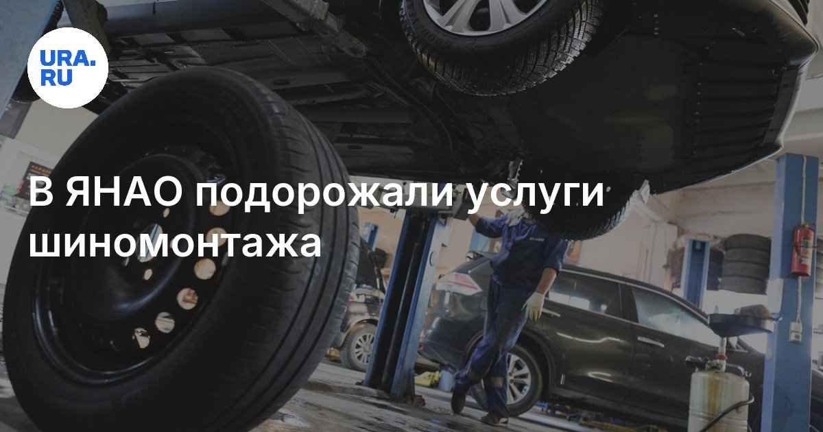 Сколько в ЯНАО стоит замена летней резины на зимнюю