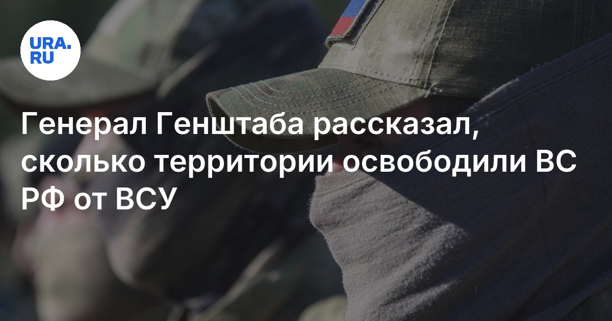 ルドスコイ将軍は、ロシア軍によってウクライナ軍からの領土の数が解放されたと言いました