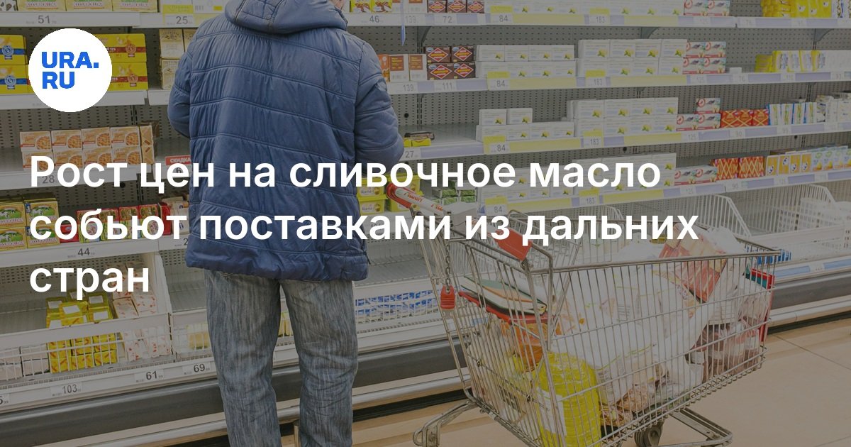 Из каких стран привозят сливочное масло в Россию