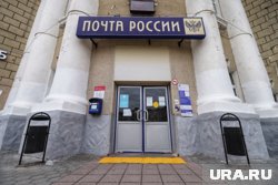 В «Почте России» сообщили, что намерены обжаловать решение суда