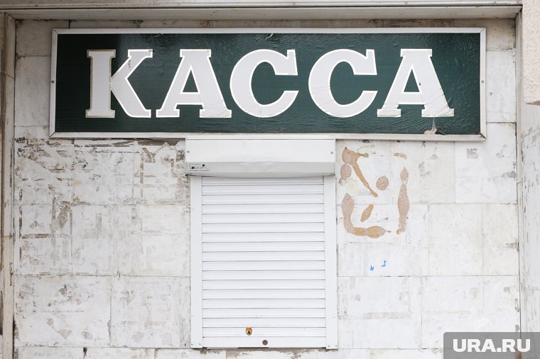 Касса больше не откроется