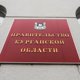Сайт курганского губернатора Шумкова включат в «белый список» при ограничениях связи