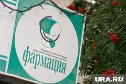 Всего на Среднем Урале насчитывается 128 аптек и аптечных пунктов сети