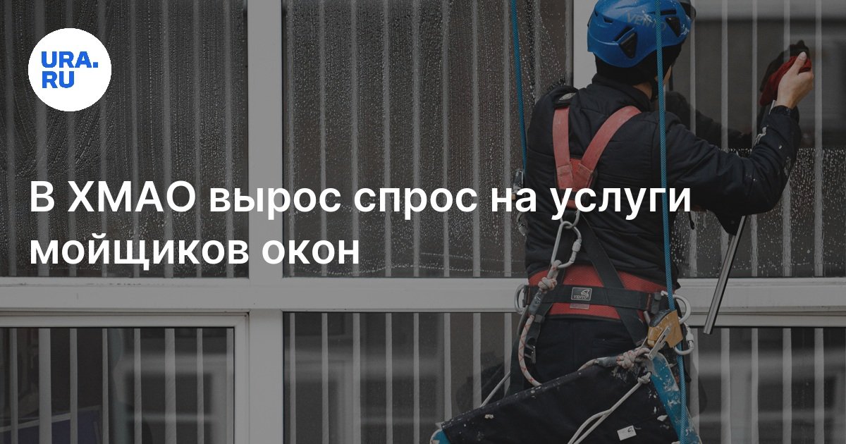 Сколько стоит заказать мойку окон в ХМАО