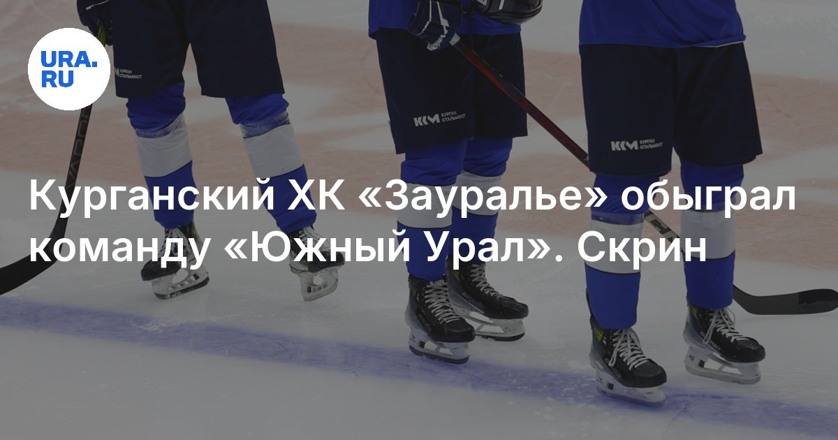 Южный урал орск хоккейный клуб турнирная таблица С каким счётом закончился матч "Южного Урала" и "Зауралья" Орск: