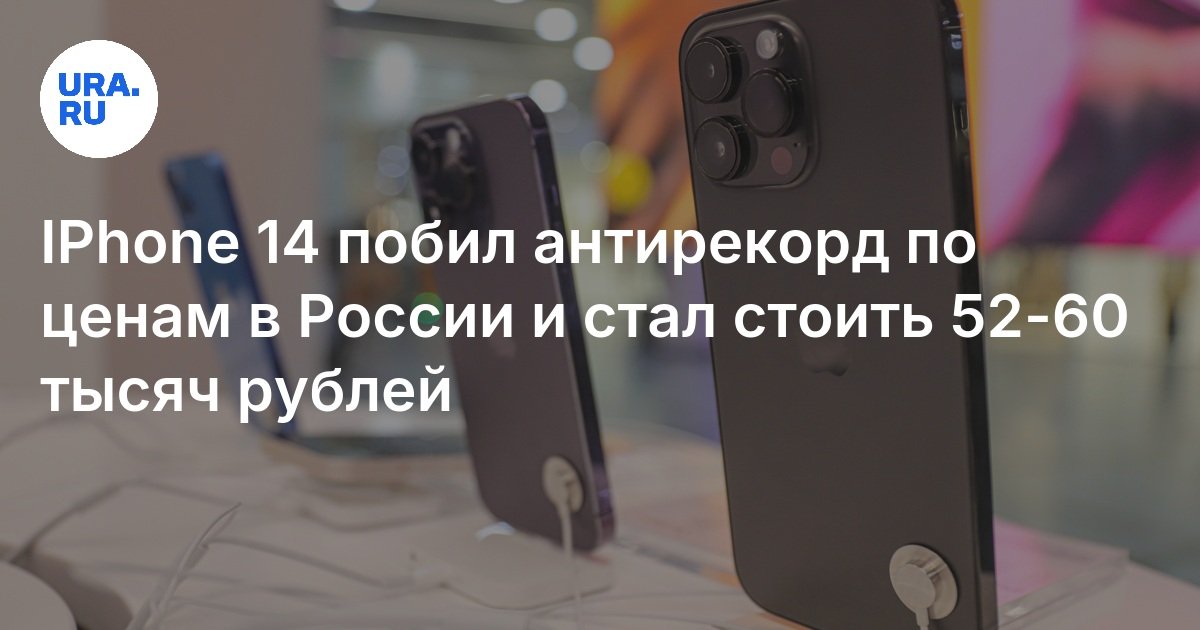 Цена IPhone 14 в РФ: смартфон побил антирекорд и стал стоить 52-60 ...