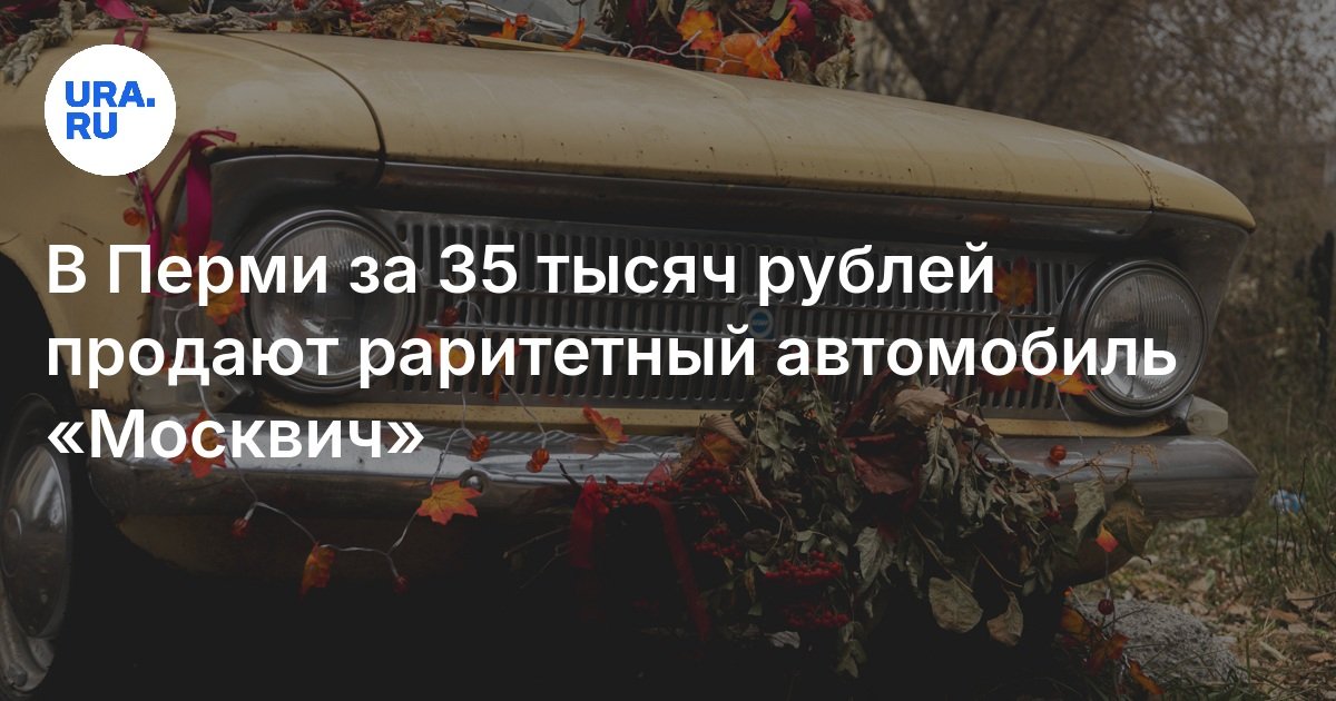 Купить в Перми машину времен СССР: цена, описание