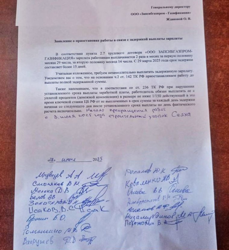Заявление сотрудников ООО «Запсибгазпром-Газификации», о приостановке работы в связи задержкой выплаты зарплаты  