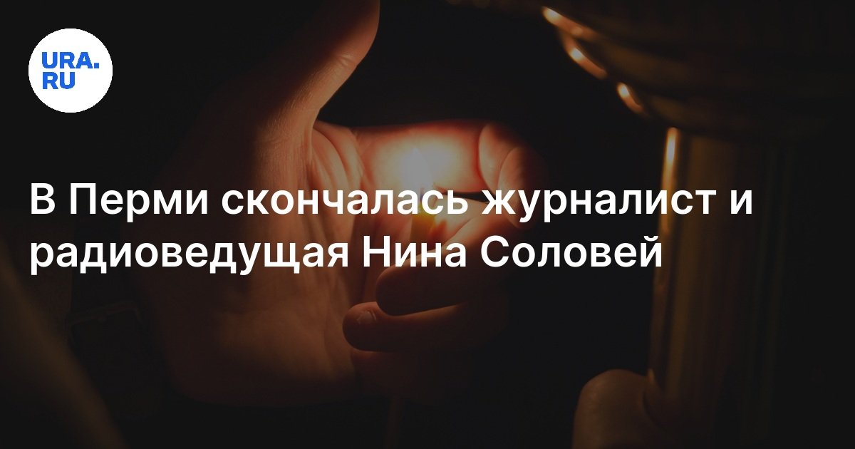 В Перми скончалась журналист и радиоведущая Нина Соловей
