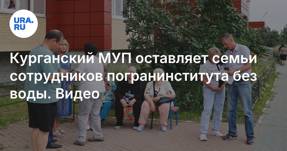 Горячая Вода В Кургане: Муп Оставляет Семьи Сотрудников Погранинститута ...
