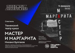 Спектакль «Мастер и Маргарита» состоится 14 февраля