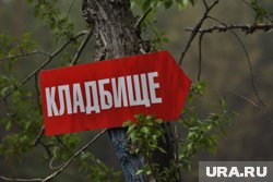 Цена похорон на незаконном кладбище обойдется не дешево