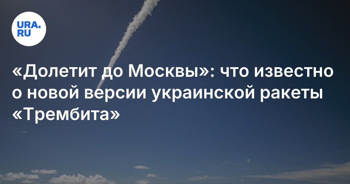 Украинская ракета «Трембита»: что это такое, чем она опасна, куда может ...