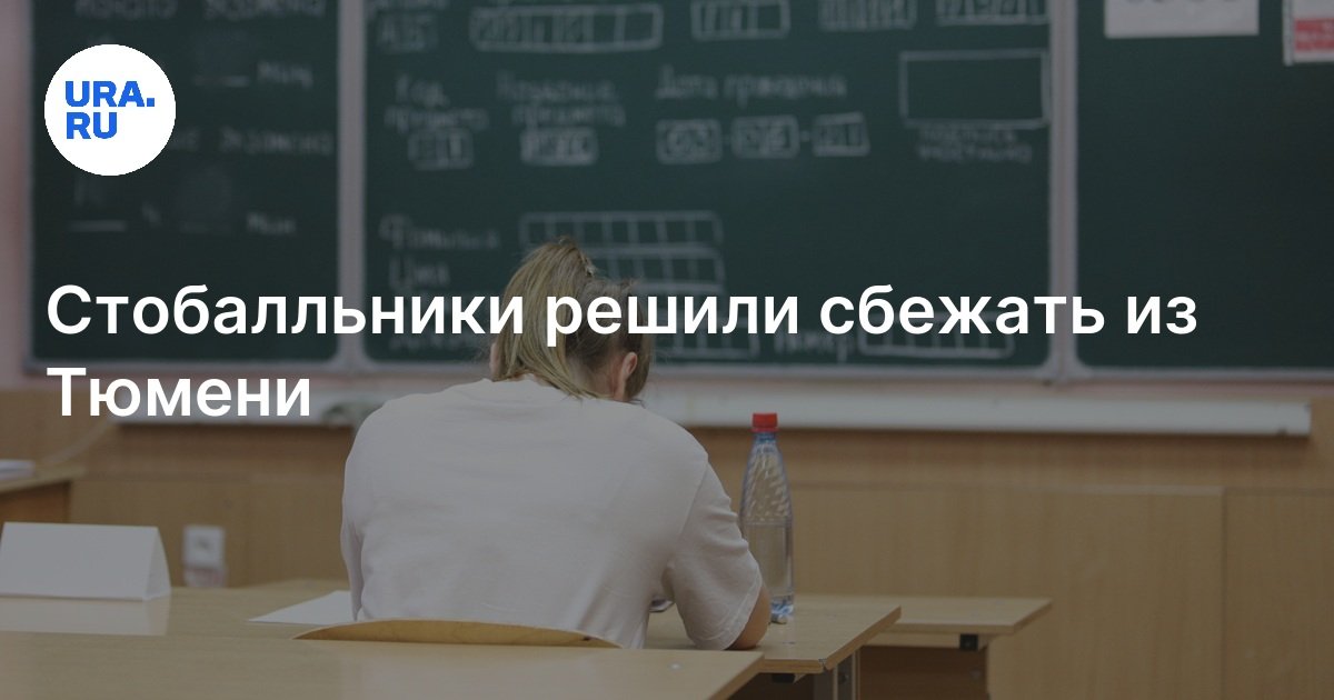 ЕГЭ 2024: стобалльники решили уехать из Тюмени, куда они будут поступать
