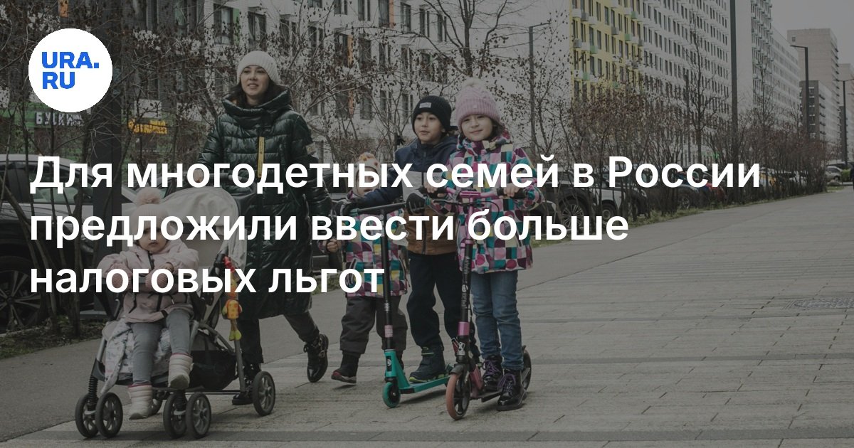 Льготы многодетным семьям в тверской. Льготы многодетным семьям в тверской