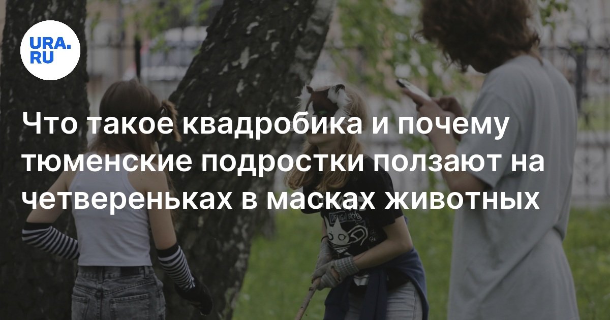 Квадроберы в Тюмени: кто это, чем они занимаются