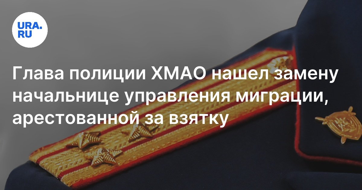 Алексей Минин возглавил Управление по вопросам миграции УМВД ХМАО