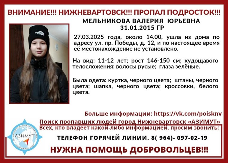 Поисковики Нижневартовска разыскивают пропавшую девочку