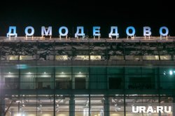 У Домодедово долгов на около 70 млрд рублей