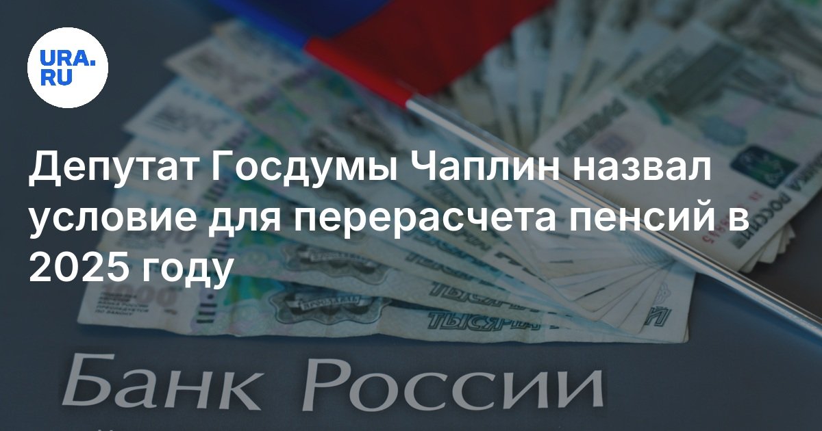В 2025 году может произойти перерасчет пенсий с учетом инфляции