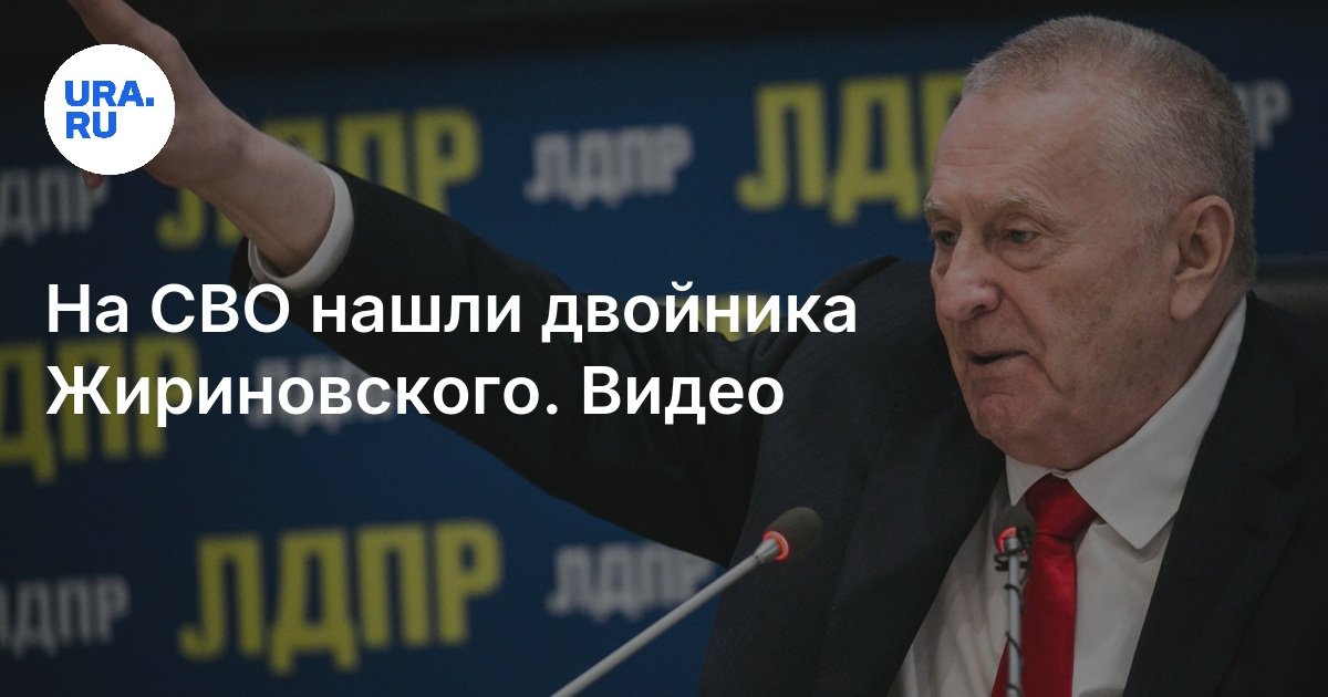 На СВО нашли двойника Жириновского. Видео - Лента новостей ДНР