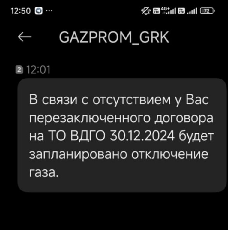 Жители Курганской области получают сообщения от газоснабжающей организации