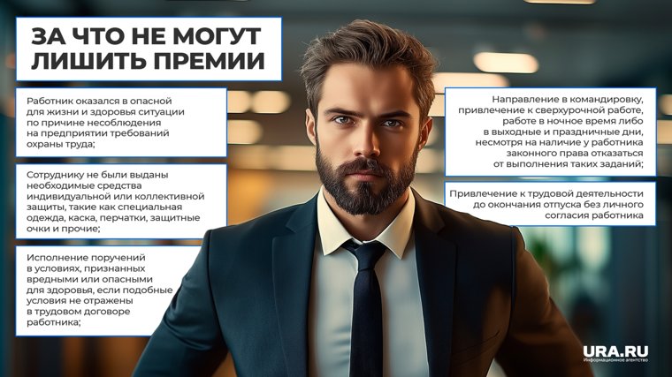 За что не могут лишить премии