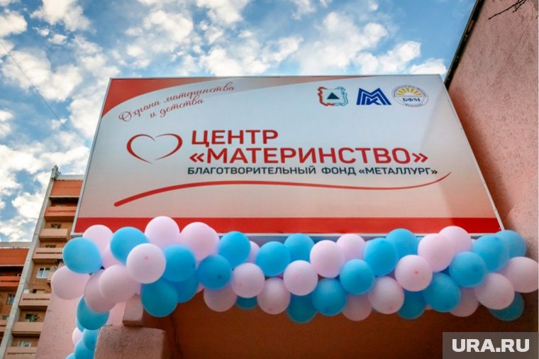 Центр «Материнство», где благотворительный фонд «Металлург» организует работу