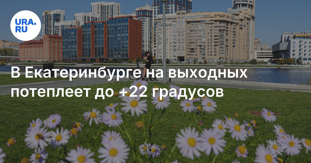 Прогноз погоды в Екатеринбурге на 7 и 8 сентября 2024 года
