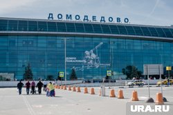 Аэропорт Домодедово возобновил работу после временных ограничений