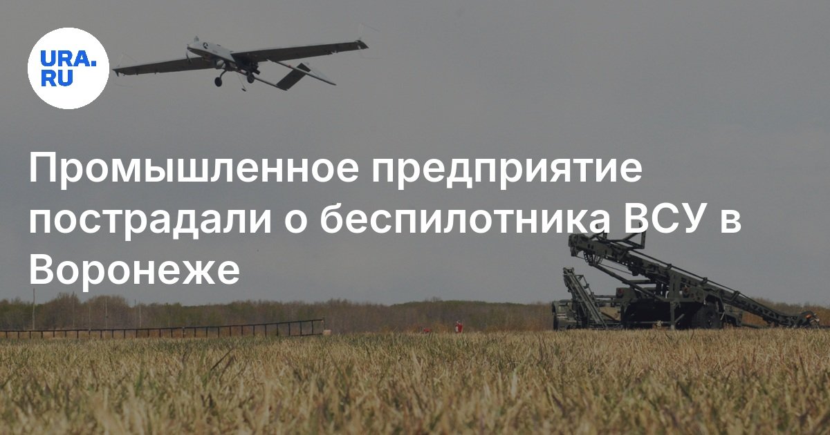 Два сотрудника предприятий в Воронежской области пострадали при атаке БПЛА