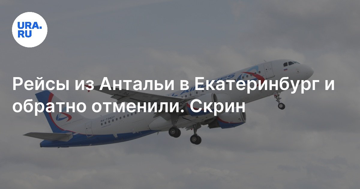 Azur air чартерные рейсы. Рейс 2s 226 екатеринбург анталия. Рейс tk 3731 москва – анталья. Рейс 2s 226 екатеринбург анталия. Маршрут перелета екатеринбург анталия азур эйр.