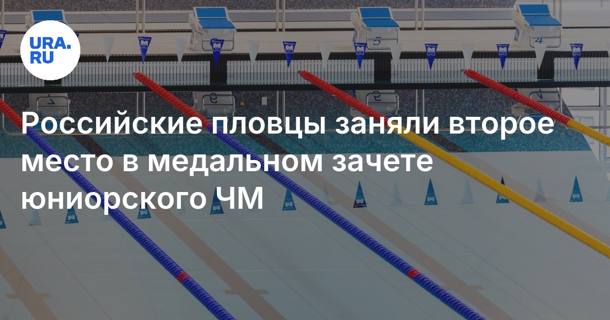 Руснаците станаха втори на шампионата по плуване на младши световен по-2025 г. в Румъния Руснаците станаха втори на шампионата по плуване на младши световен по-2025 г. в Румъния