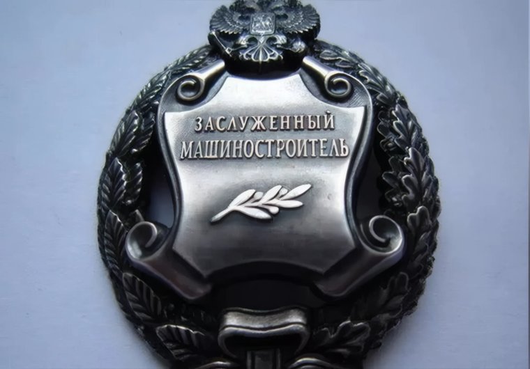 Нагрудный знак «Заслуженный машиностроитель Российской Федерации» из серебра