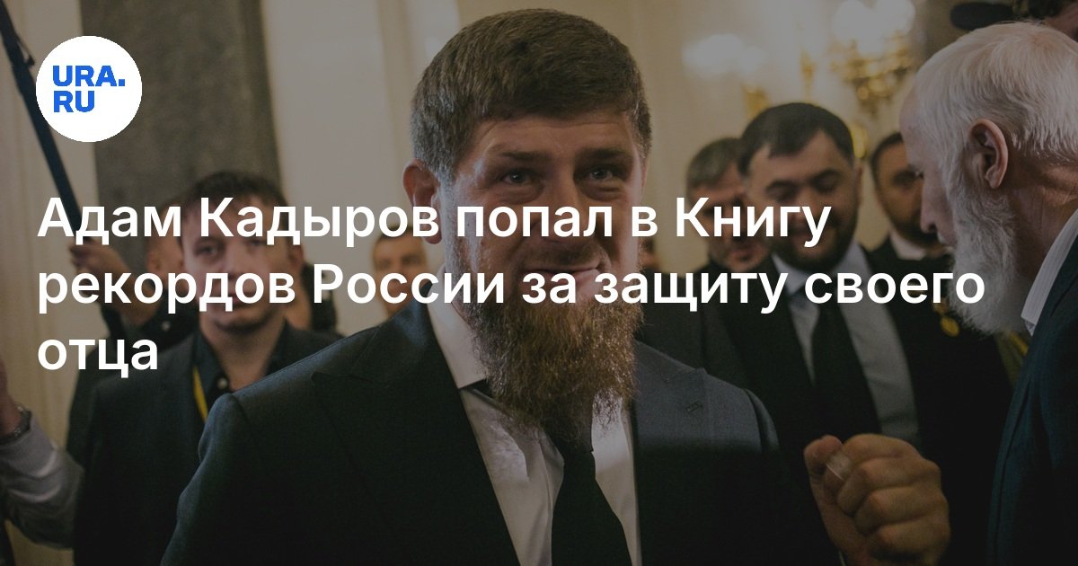 Адам Кадыров попал в Книгу рекордов России за защиту своего отца