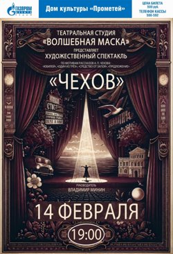 Спектакль «Чехов» состоится 14 февраля