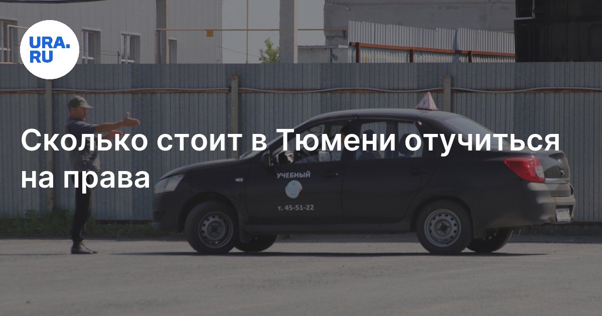 Где в Тюмени отучиться на права: автошколы, цены