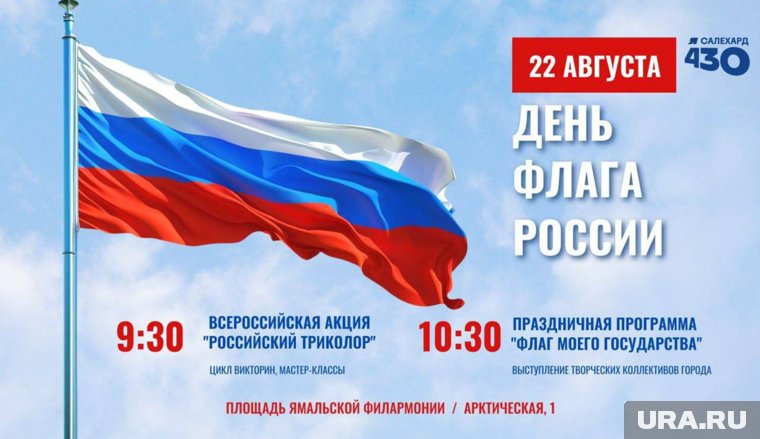 В Салехарде отметят День российского флага