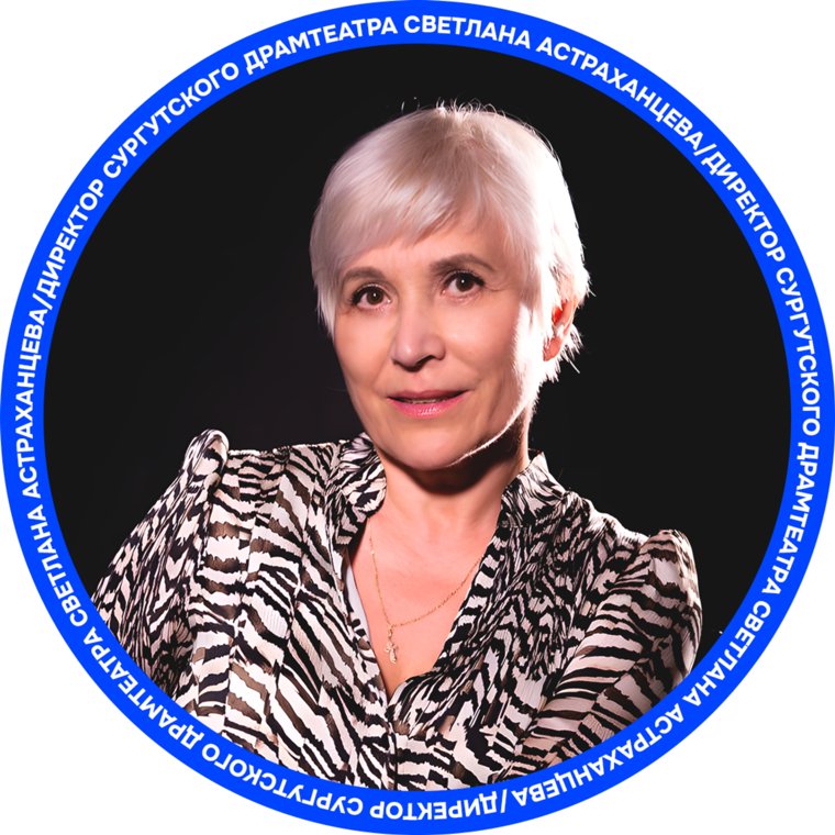 Светлана Астраханцева возглавляет сургутский драмтеатр с 2021 года