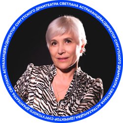 Светлана Астраханцева возглавляет сургутский драмтеатр с 2021 года