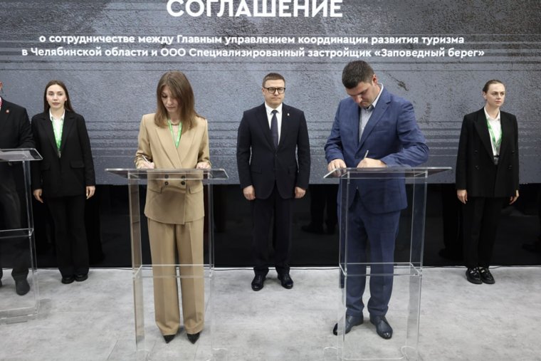 Подписи под документом поставили начальник главного управления координации развития туризма Челябинской области Анастасия Понькина и директор ООО «Заповедный берег» Сергей Соловьев.