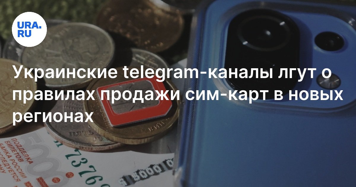 РФ заставляет жителей новых регионов покупать сим-карты по жестким ...
