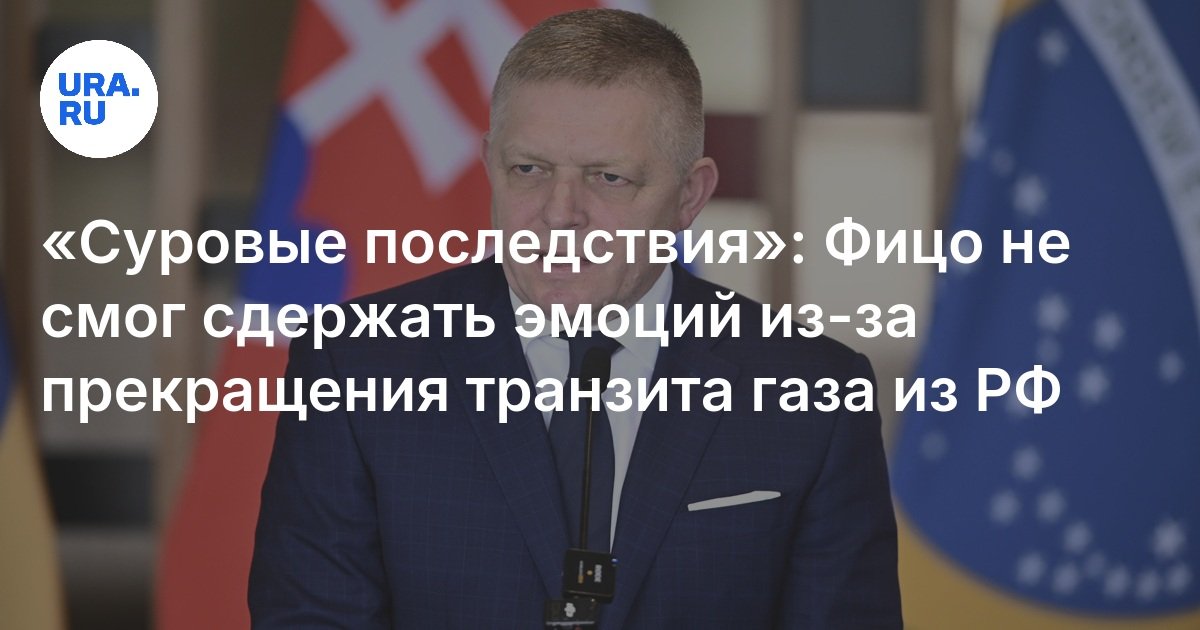 Премьер Словакии Фицо заявил, что прекращение подачи газа по Украине серьезно ударит по европейским потребителям, но не по Газпрому.