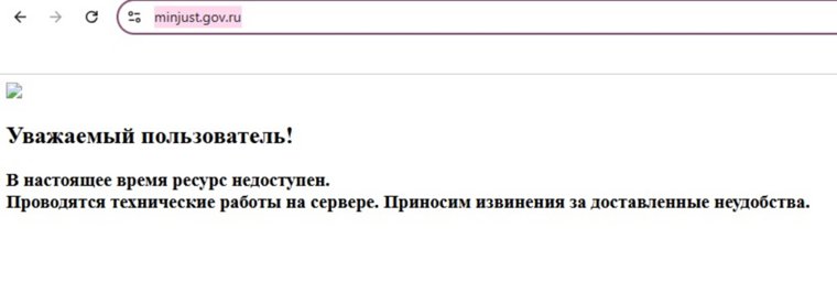 В настоящий момент сайт Минюста недоступен