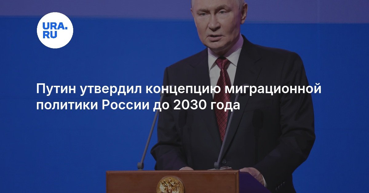 Путин утвердил новую концепцию государственной миграционной политики