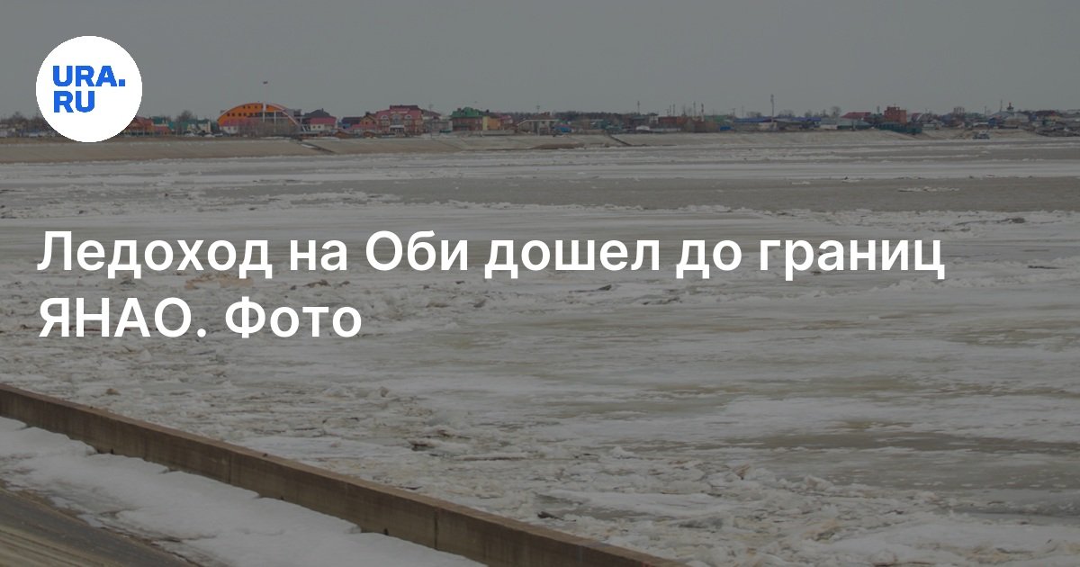 Где находится ледоход на реке оби. Где находится ледоход на реке оби