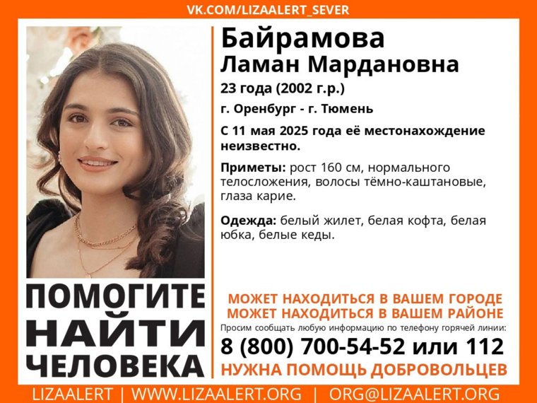 С 11 мая 2025 года ее местонахождение неизвестно.