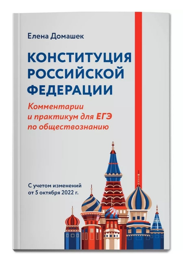 Издательство «Феникс» стерло православные кресты с куполов храмов на обложке «Конституции Российской Федерации» для школьников